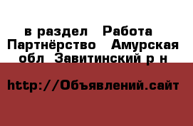  в раздел : Работа » Партнёрство . Амурская обл.,Завитинский р-н